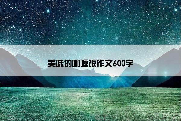 美味的咖喱饭作文600字