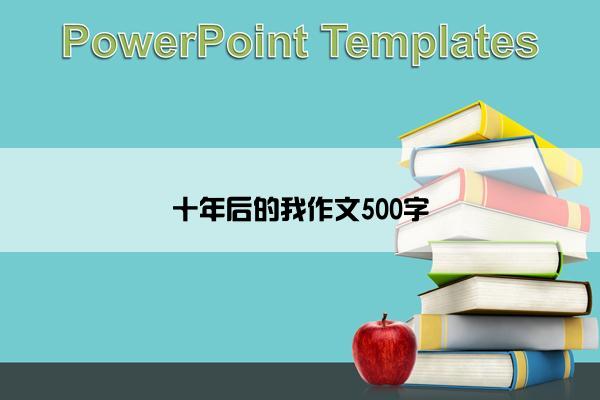 十年后的我作文500字