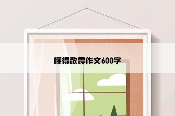 懂得敬畏作文600字