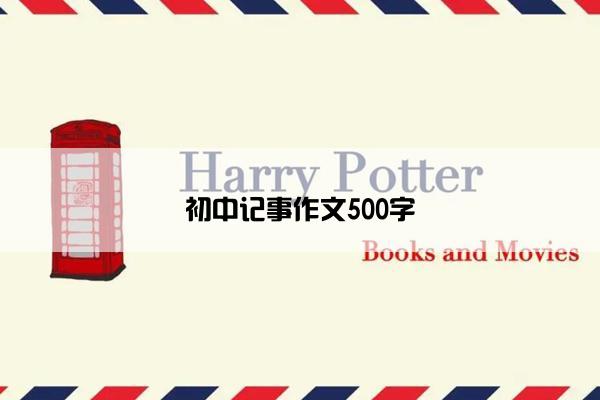 初中记事作文500字