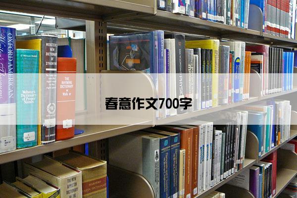 春意作文700字