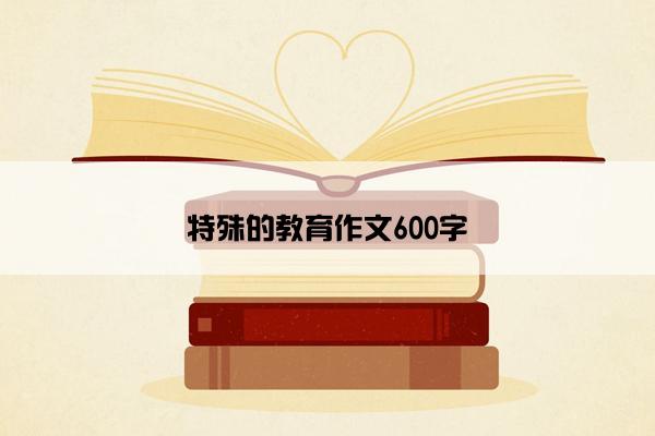 特殊的教育作文600字