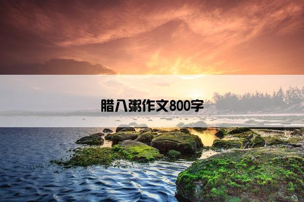 腊八粥作文800字
