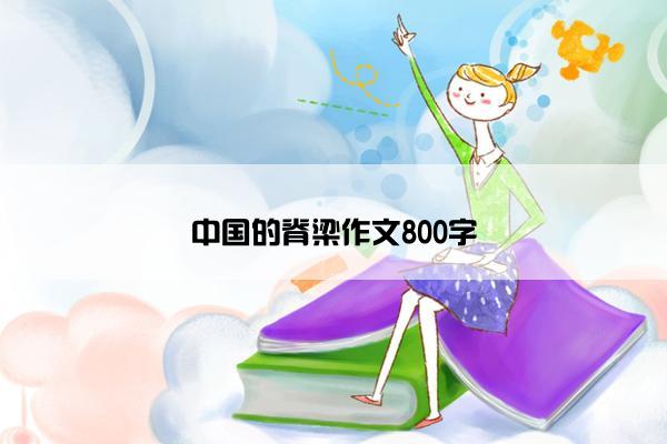 中国的脊梁作文800字