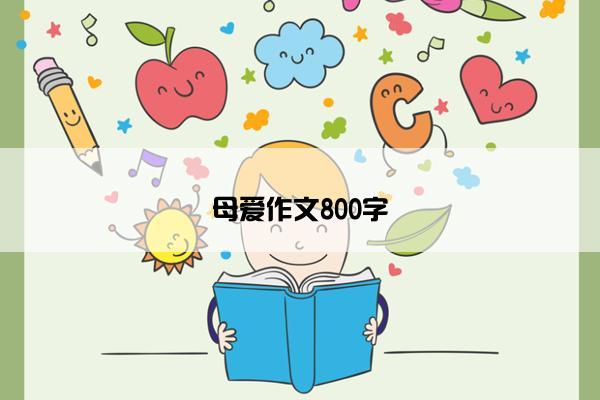 母爱作文800字