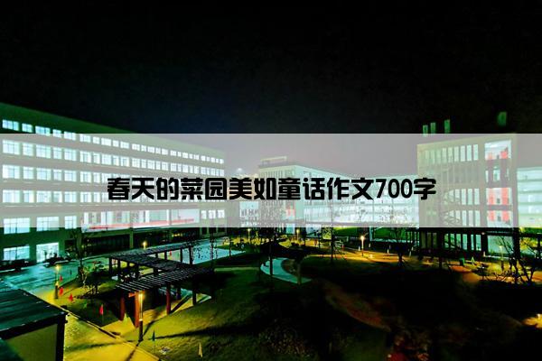 春天的菜园美如童话作文700字