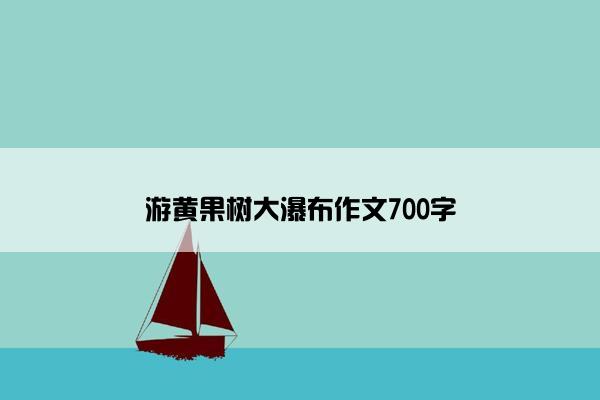 游黄果树大瀑布作文700字