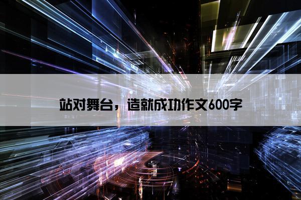 站对舞台，造就成功作文600字