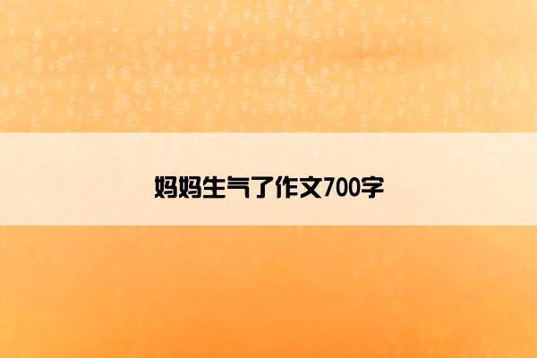 妈妈生气了作文700字