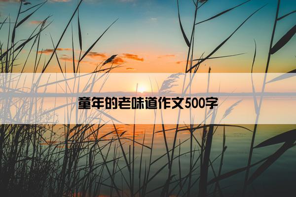 童年的老味道作文500字
