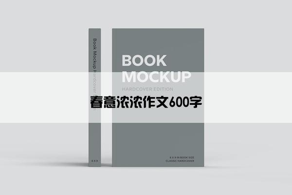 春意浓浓作文600字