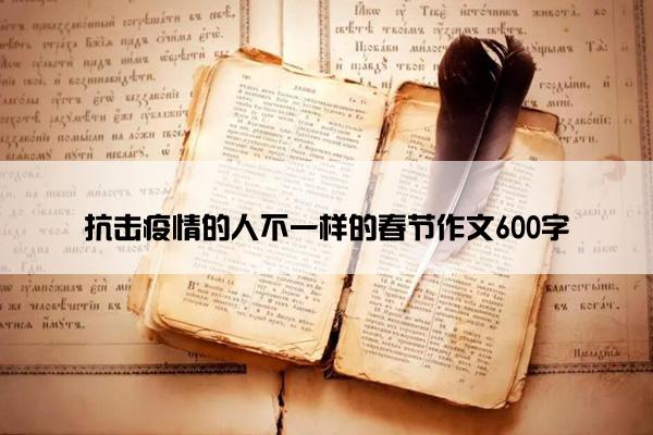 抗击疫情的人不一样的春节作文600字