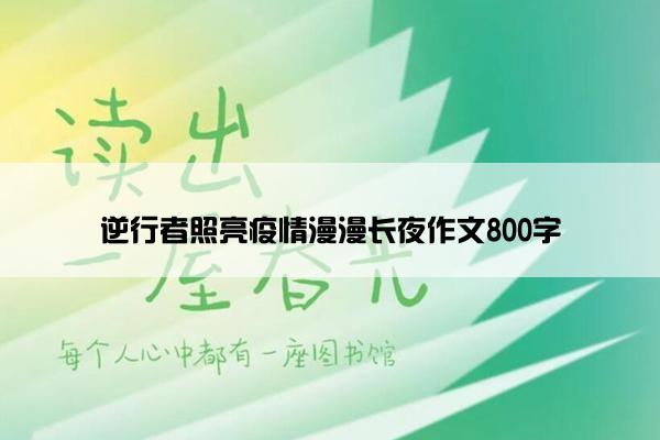 逆行者照亮疫情漫漫长夜作文800字