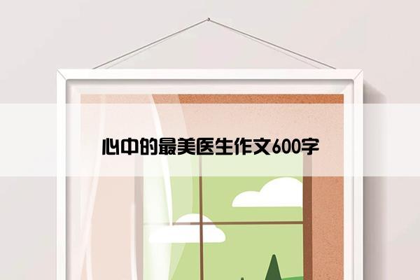 心中的最美医生作文600字