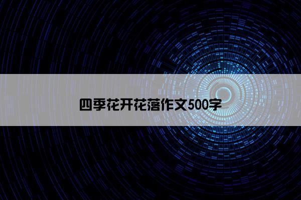 四季花开花落作文500字
