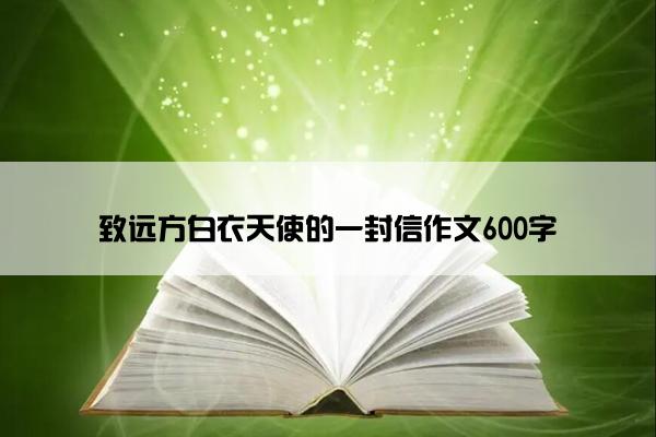 致远方白衣天使的一封信作文600字