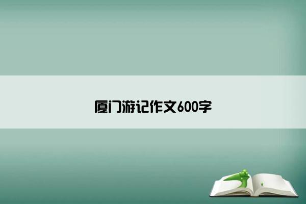 厦门游记作文600字