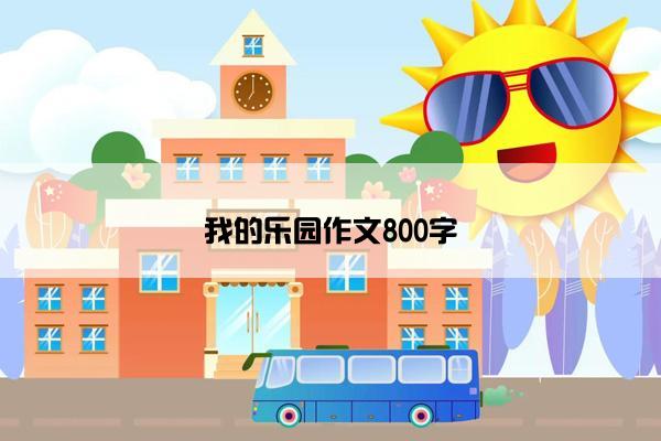 我的乐园作文800字