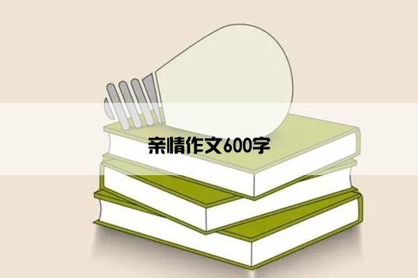 亲情作文600字