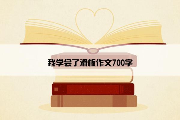 我学会了滑板作文700字