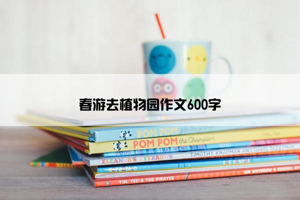 春游去植物园作文600字