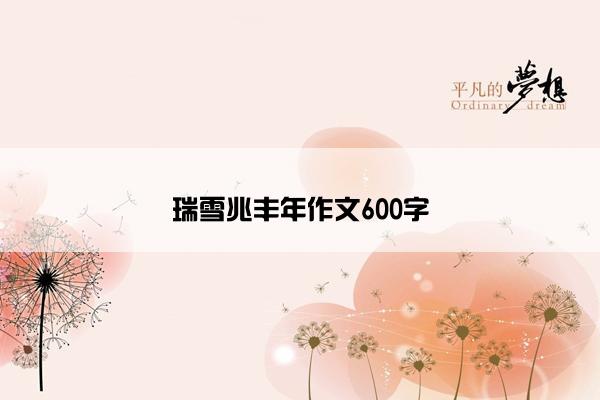 瑞雪兆丰年作文600字
