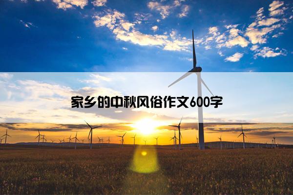 家乡的中秋风俗作文600字