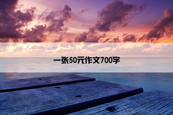 一张50元作文700字