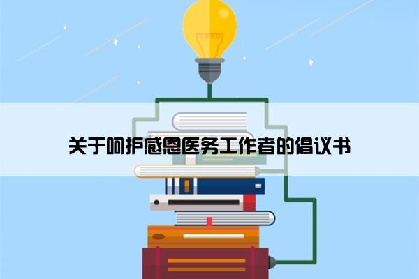 关于呵护感恩医务工作者的倡议书