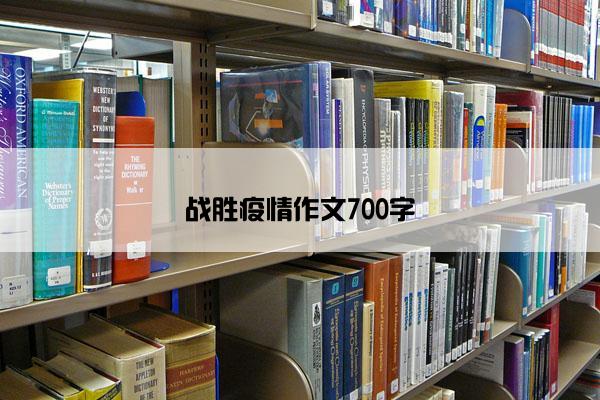 战胜疫情作文700字