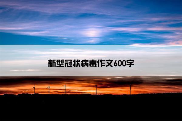 新型冠状病毒作文600字