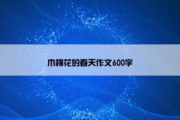 木棉花的春天作文600字