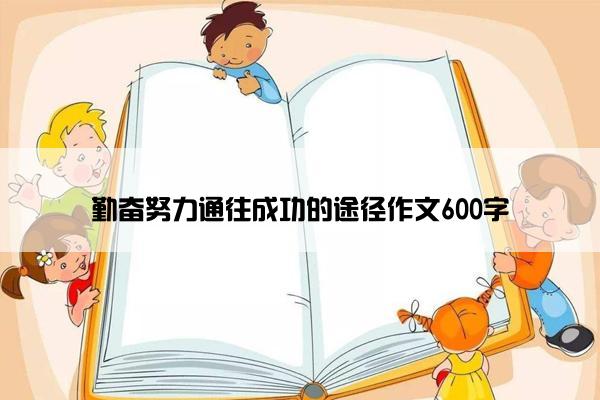 勤奋努力通往成功的途径作文600字