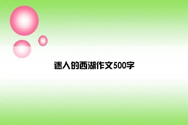 迷人的西湖作文500字