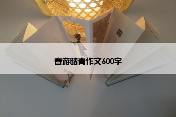 春游踏青作文600字
