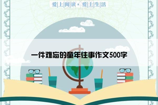 一件难忘的童年往事作文500字