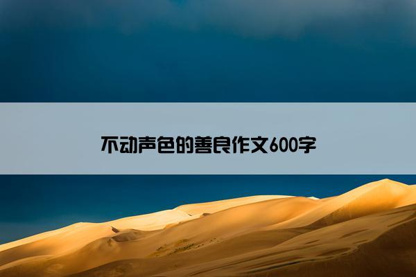 不动声色的善良作文600字
