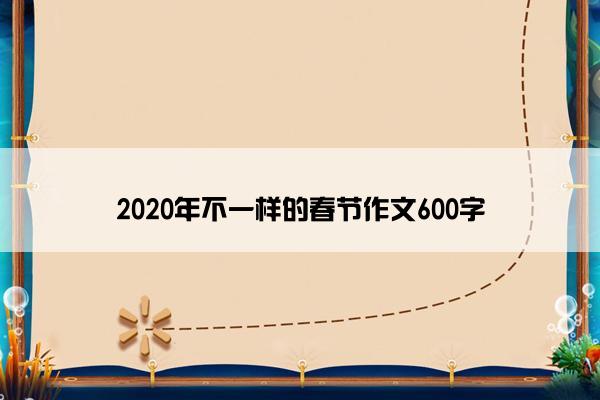 2020年不一样的春节作文600字