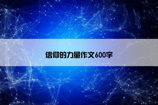 信仰的力量作文600字