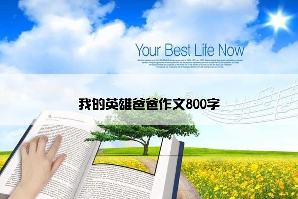 我的英雄爸爸作文800字