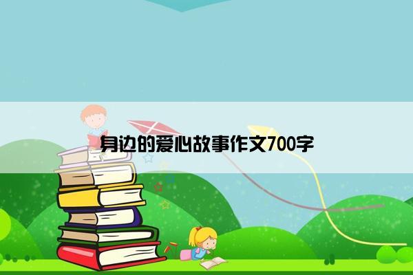 身边的爱心故事作文700字