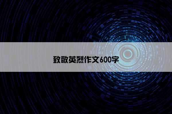 致敬英烈作文600字