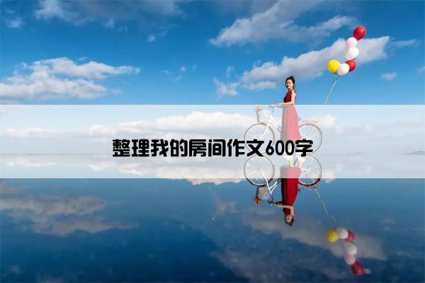 整理我的房间作文600字