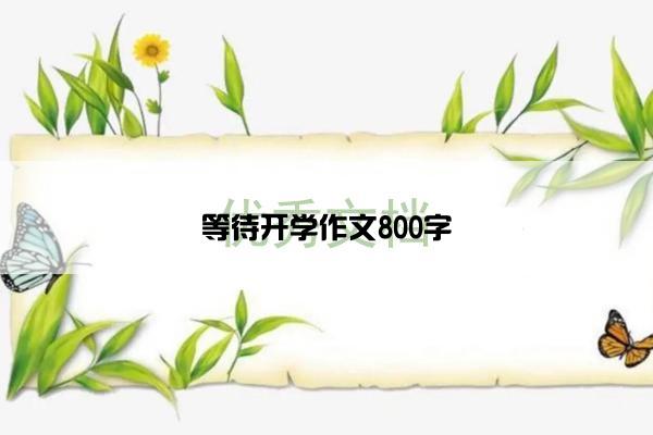 等待开学作文800字