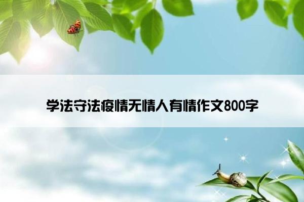 学法守法疫情无情人有情作文800字