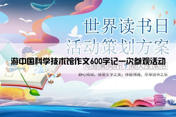 游中国科学技术馆作文600字记一次参观活动