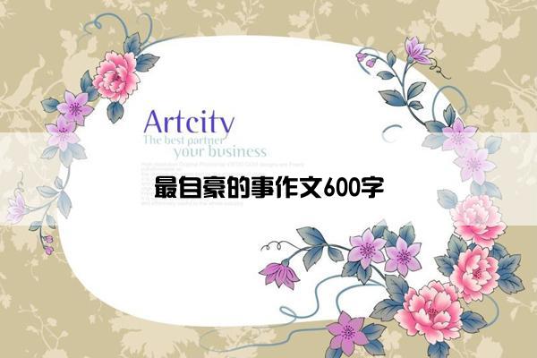 最自豪的事作文600字