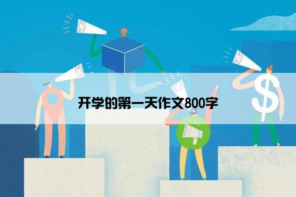 开学的第一天作文800字