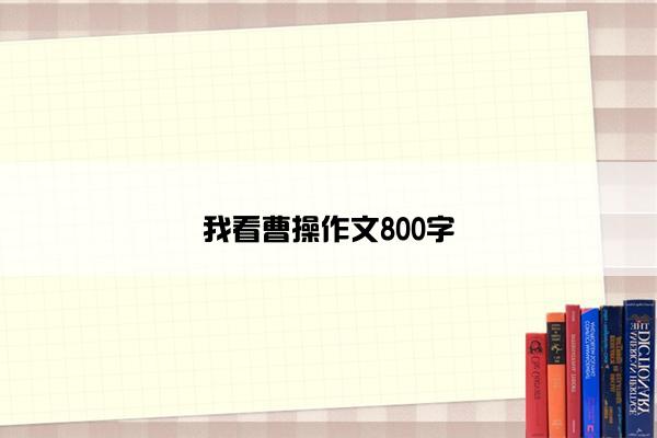 我看曹操作文800字