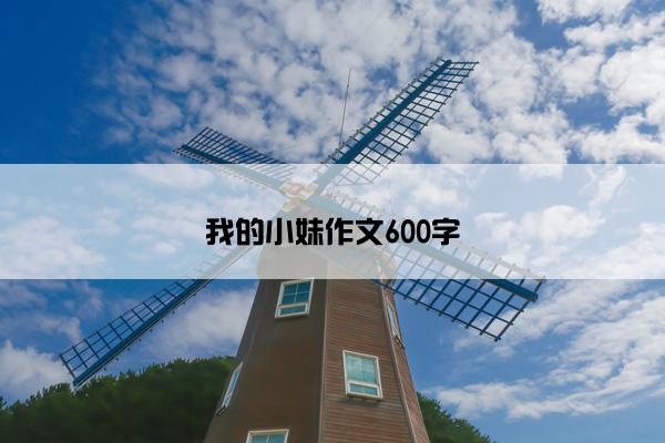 我的小妹作文600字